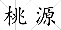 桃源