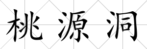 桃源洞