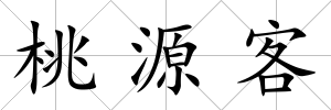 桃源客