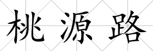 桃源路