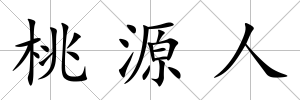 桃源人