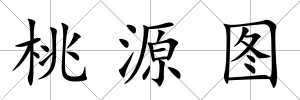 桃源圖