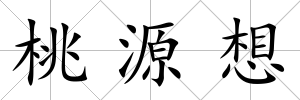 桃源想