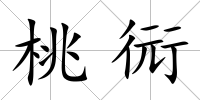 桃衏
