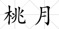 桃月