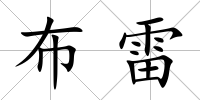 布雷