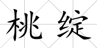 桃綻