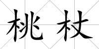 桃杖