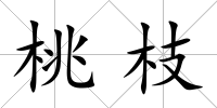 桃枝