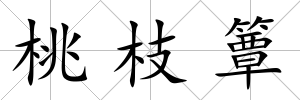桃枝簟