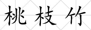 桃枝竹