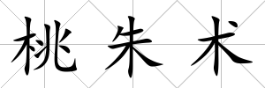 桃朱術
