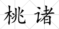 桃諸