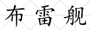 布雷艦