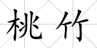 桃竹
