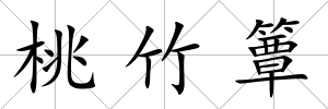桃竹簟