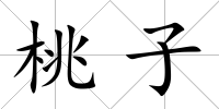 桃子