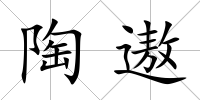 陶遨