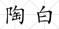 陶白