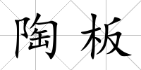 陶板