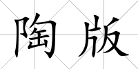 陶版