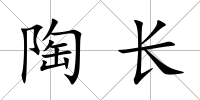 陶長