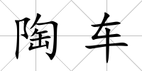 陶車