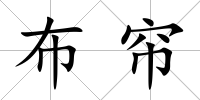 布簾