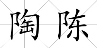 陶陳