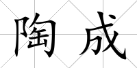 陶成
