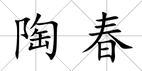 陶春