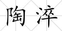 陶淬
