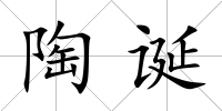 陶誕