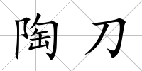 陶刀