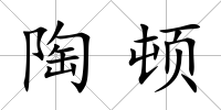 陶頓
