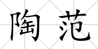 陶范