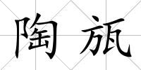 陶瓬