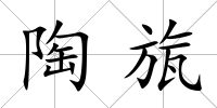 陶旊