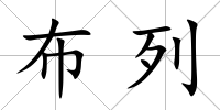 布列