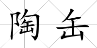 陶缶