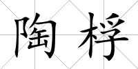 陶桴
