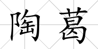 陶葛