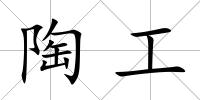 陶工