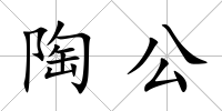 陶公