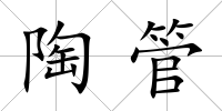陶管