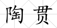 陶貫