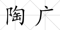 陶廣
