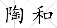 陶和