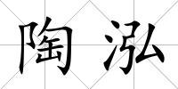 陶泓