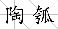 陶瓠